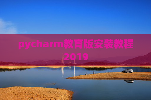 pycharm教育版安装教程2019